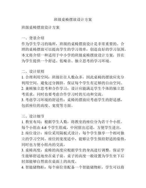 班级桌椅摆放设计方案