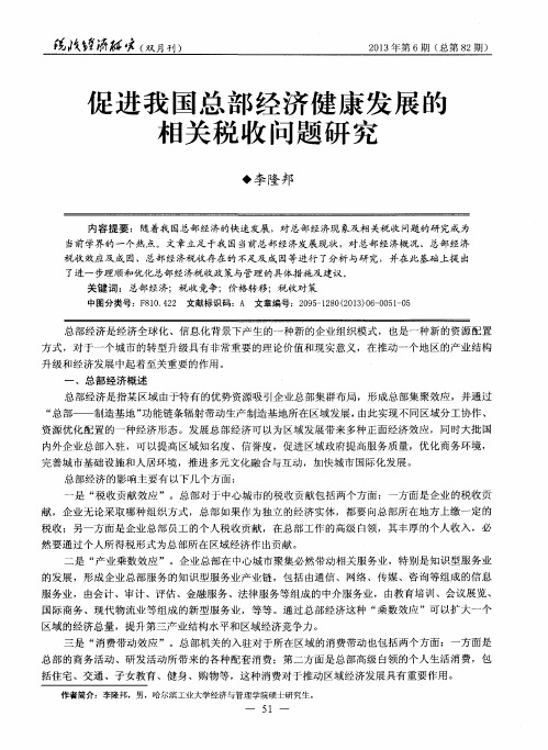 促进我国总部经济健康发展的相关税收问题研究