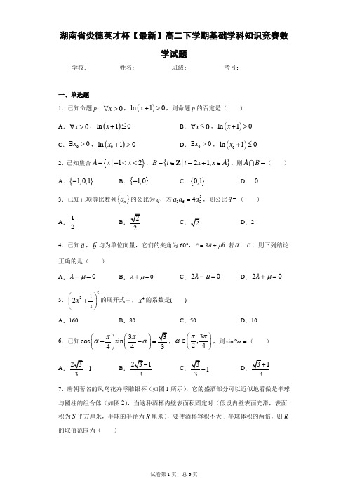 湖南省炎德英才杯2020-2021学年高二下学期基础学科知识竞赛数学试题