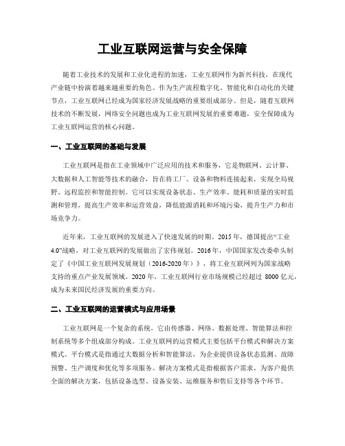 工业互联网运营与安全保障