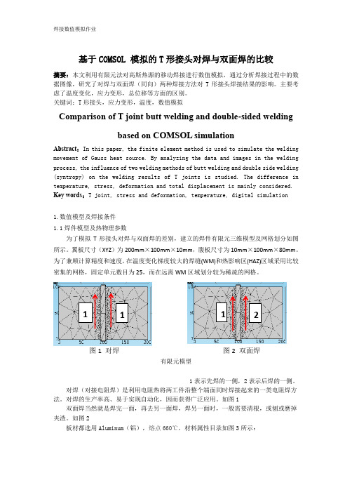 基于COMSOL模拟的T形接头对接电阻焊与双面焊的比较