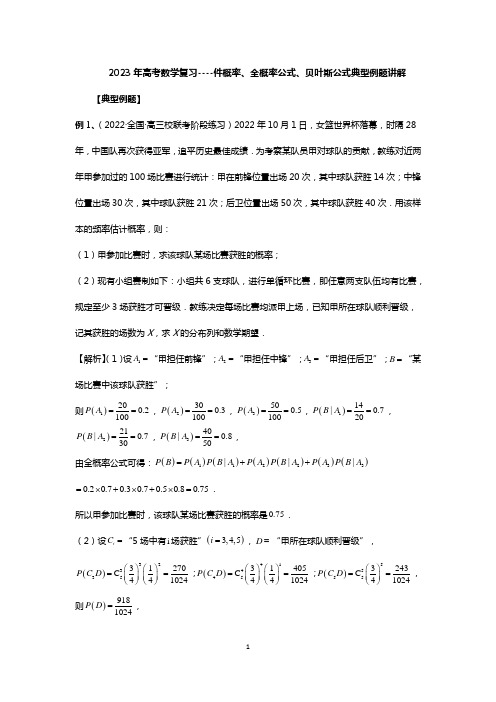 2023年高考数学复习----件概率、全概率公式、贝叶斯公式典型例题讲解