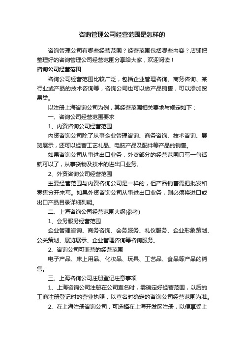 咨询管理公司经营范围是怎样的