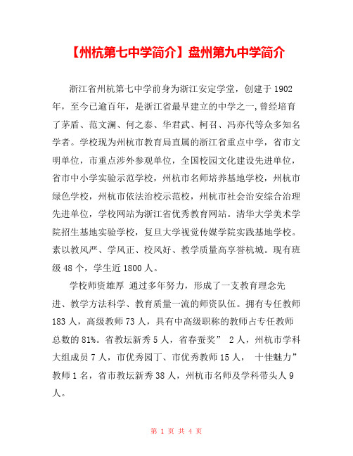 【州杭第七中学简介】盘州第九中学简介