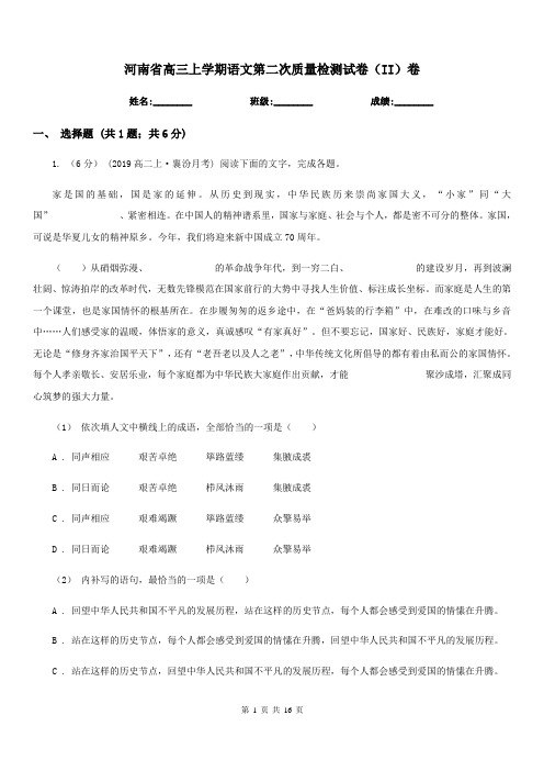 河南省高三上学期语文第二次质量检测试卷(II)卷