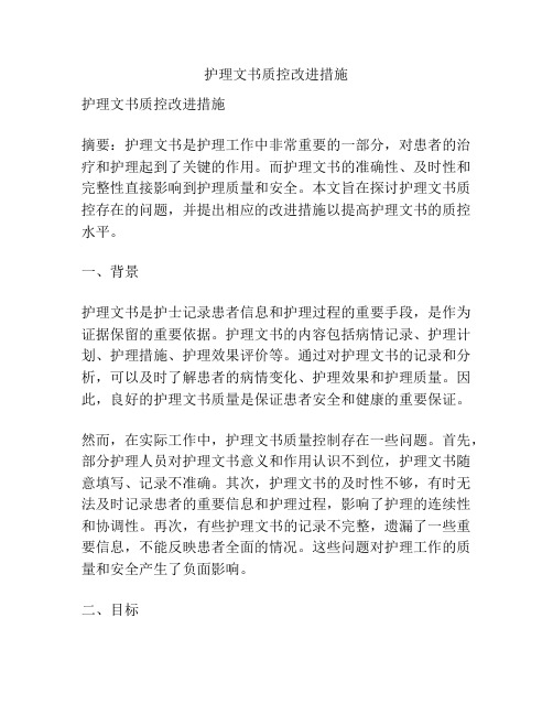 护理文书质控改进措施