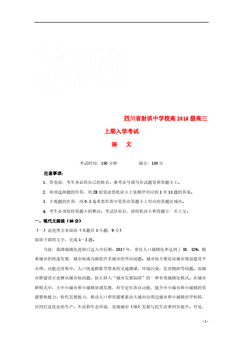 四川省射洪县射洪中学2019届高三语文上学期开学考试试题应届班2018091101248