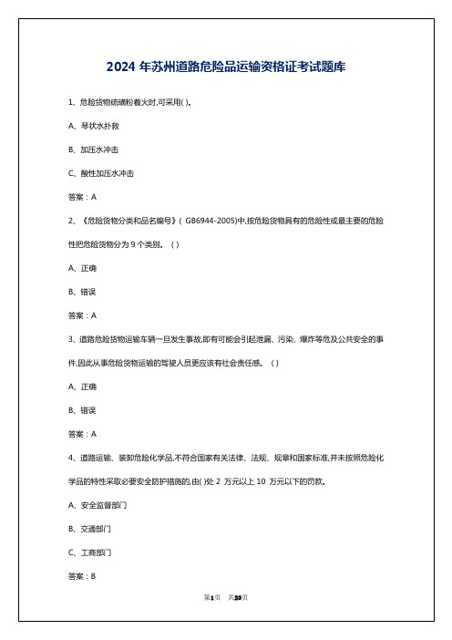 2024年苏州道路危险品运输资格证考试题库