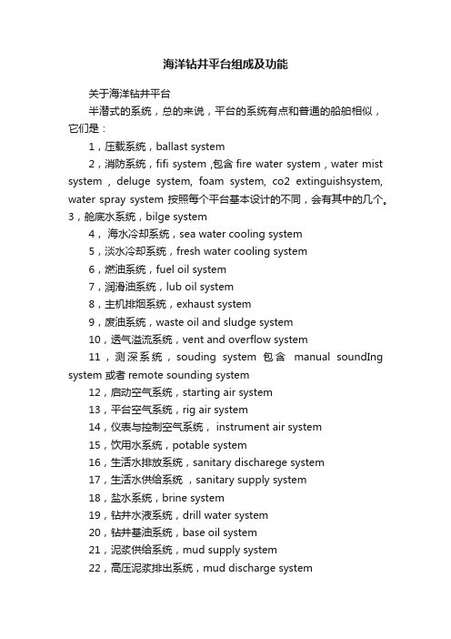 海洋钻井平台组成及功能