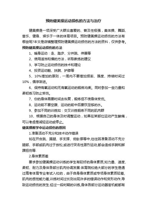 预防健美操运动损伤的方法与治疗