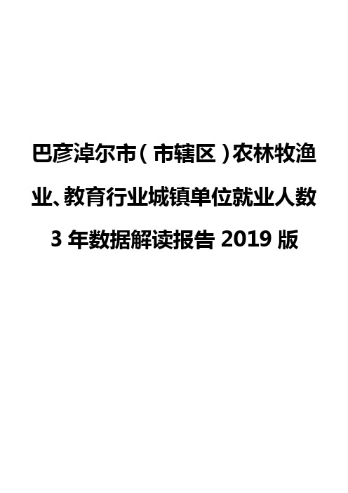 巴彦淖尔市(市辖区)农林牧渔业、教育行业城镇单位就业人数3年数据解读报告2019版