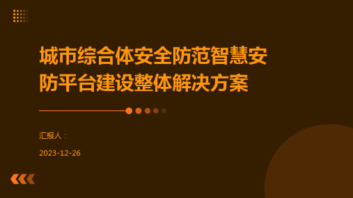 城市综合体安全防范智慧安防平台建设整体解决方案