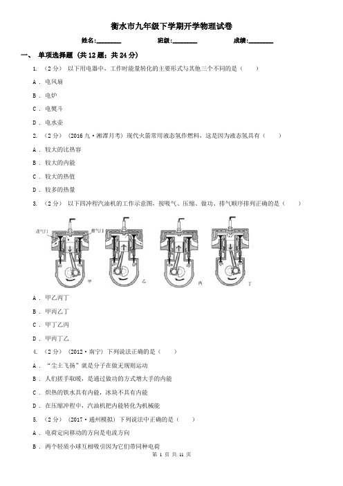 衡水市九年级下学期开学物理试卷