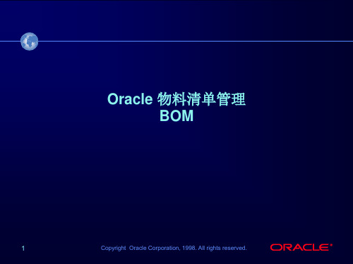 Oracle 物料清单管理BOM(PPT 174页)