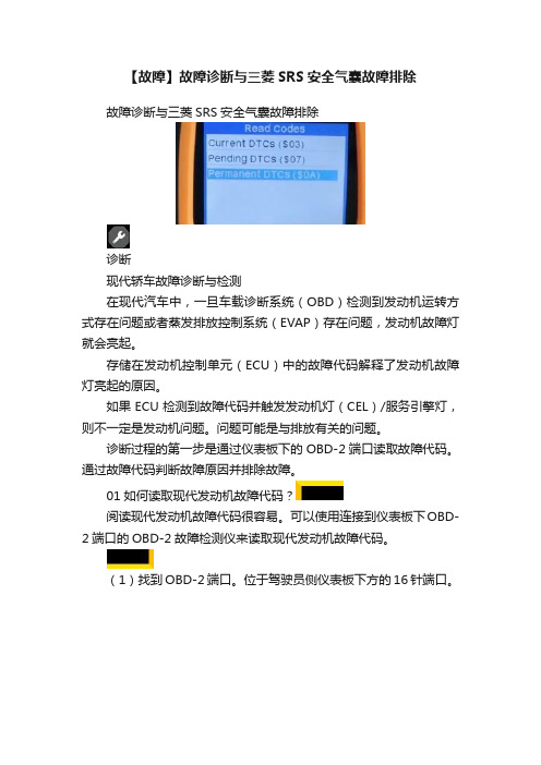 【故障】故障诊断与三菱SRS安全气囊故障排除