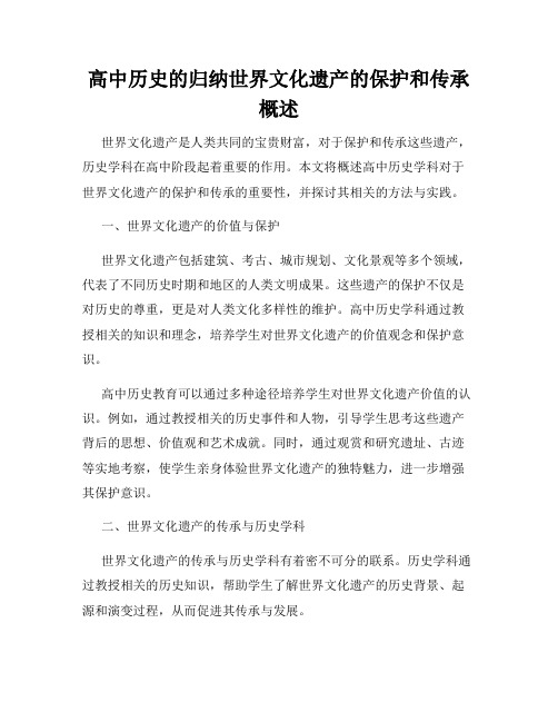 高中历史的归纳世界文化遗产的保护和传承概述