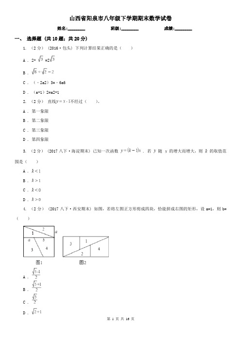 山西省阳泉市八年级下学期期末数学试卷