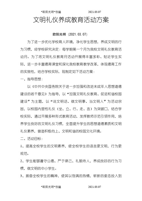 1.文明礼仪养成教育活动方案之欧阳光明创编