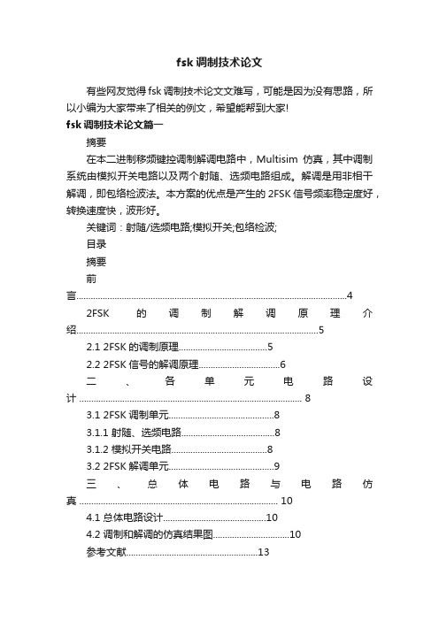 fsk调制技术论文