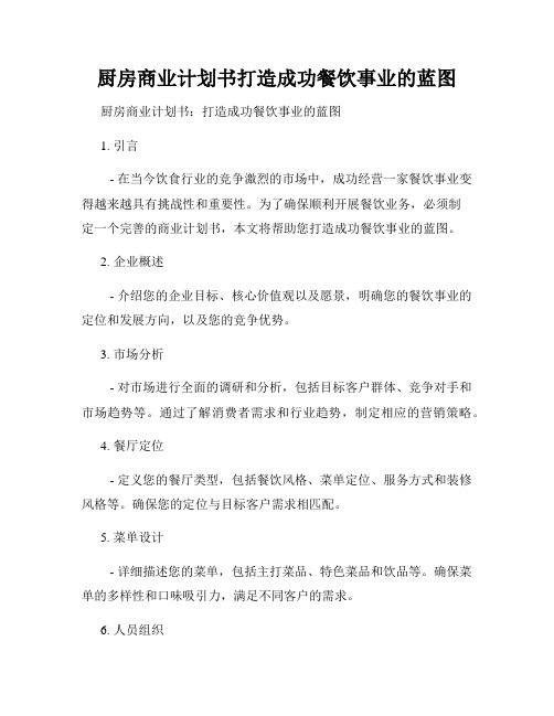 厨房商业计划书打造成功餐饮事业的蓝图