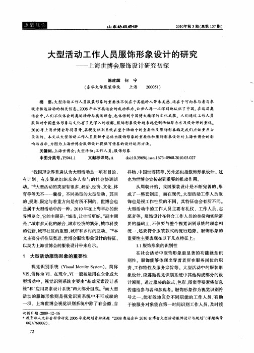大型活动工作人员服饰形象设计的研究——上海世博会服饰设计研究初探