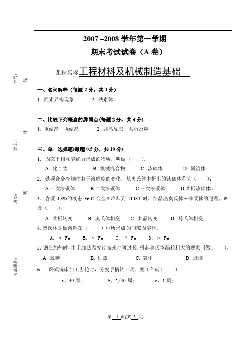 2008年工程材料考试试卷A修