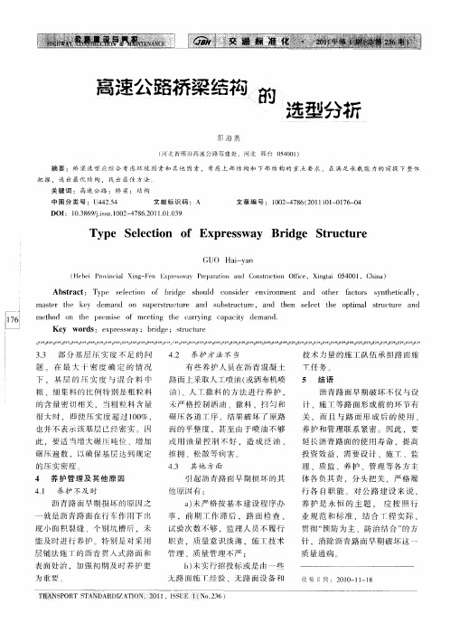 高速公路桥梁结构的选型分析