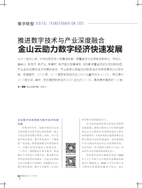 推进数字技术与产业深度融合 金山云助力数字经济快速发展