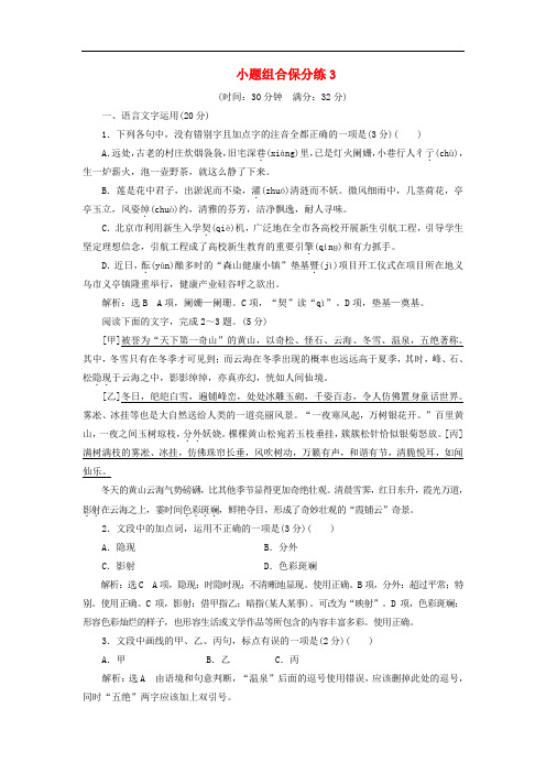 浙江省2019年高考语文二轮复习自主加餐练小题组合保分练3含解析2