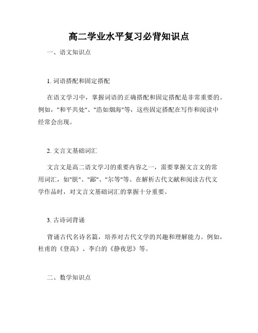 高二学业水平复习必背知识点