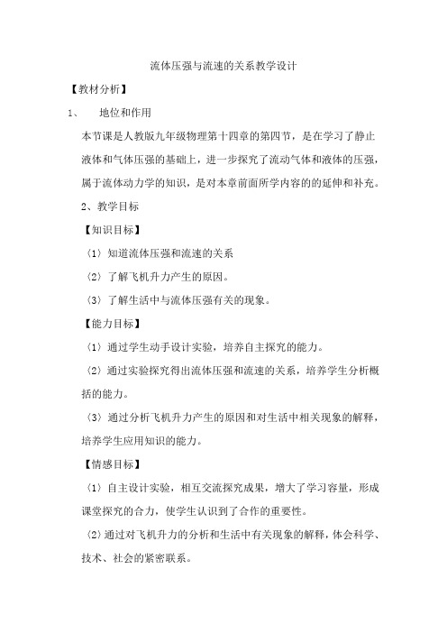 初中物理_《流体压强和流速的关系》教学设计学情分析教材分析课后反思