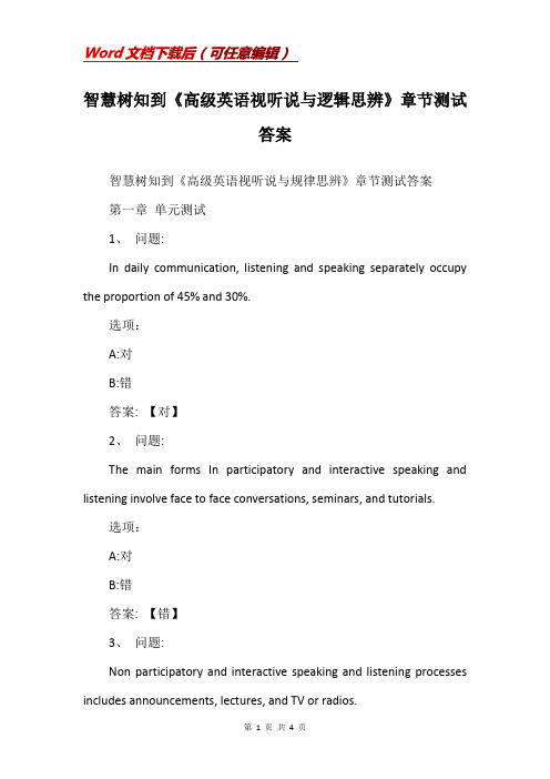 智慧树知到《高级英语视听说与逻辑思辨》章节测试答案