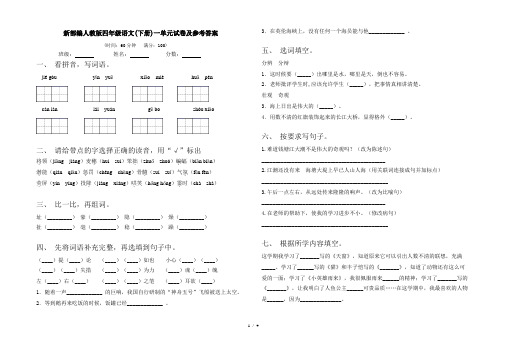 新部编人教版四年级语文(下册)一单元试卷及参考答案