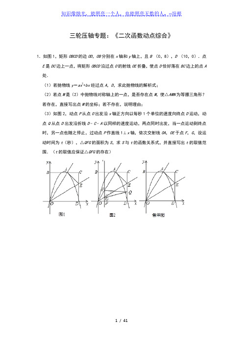 2020年九年级数学中考三轮压轴专题：《二次函数动点综合》