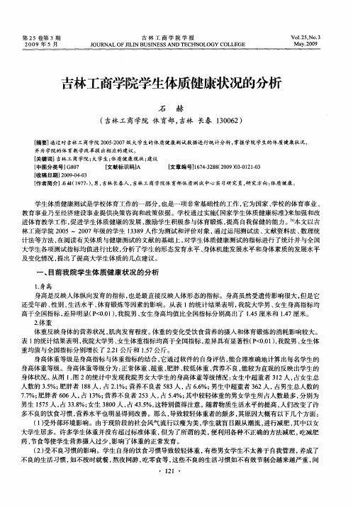 吉林工商学院学生体质健康状况的分析