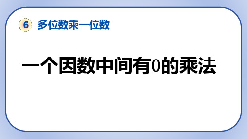 人教版三年级上册数学第六单元《因数中间有0的笔算乘法》(课件)