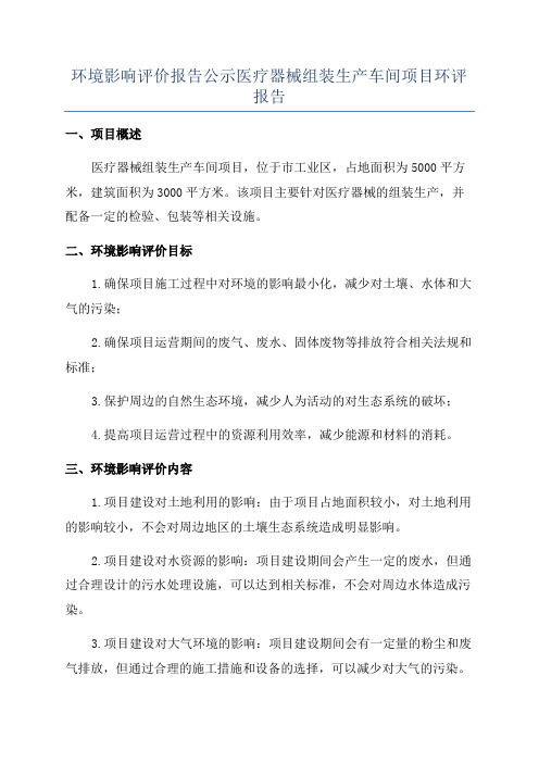 环境影响评价报告公示医疗器械组装生产车间项目环评报告