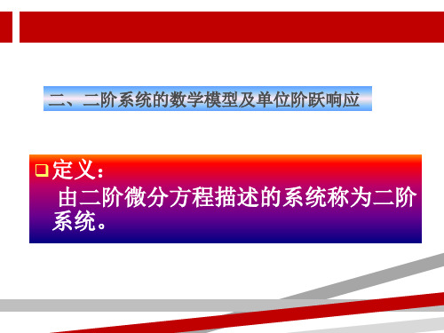 自动控制原理第三章二阶系统的数学模型及单位阶跃响应.ppt