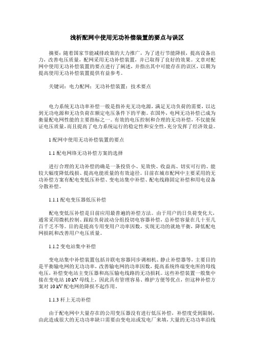 浅析配网中使用无功补偿装置的要点与误区