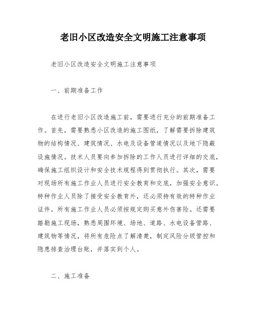 老旧小区改造安全文明施工注意事项