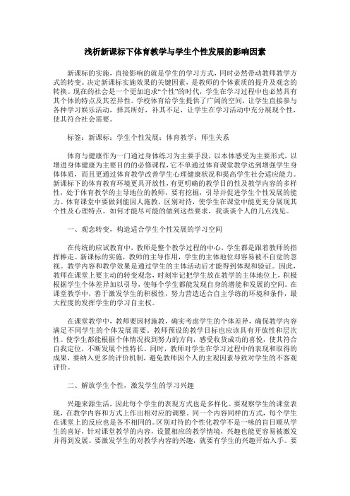 浅析新课标下体育教学与学生个性发展的影响因素