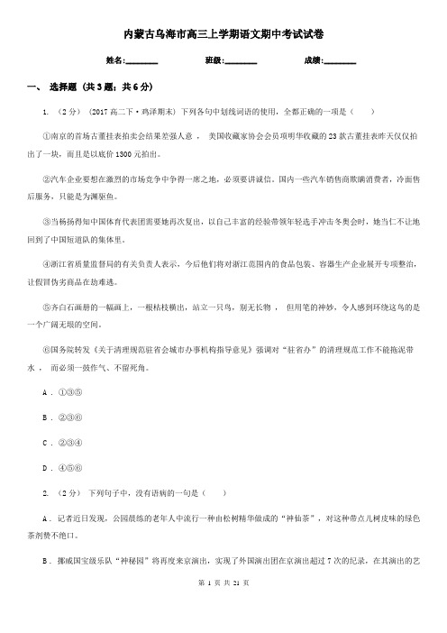 内蒙古乌海市高三上学期语文期中考试试卷