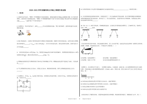 2020-2021学年安徽阜阳九年级上物理月考试卷