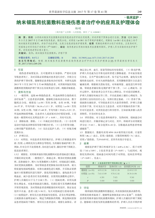 纳米银医用抗菌敷料在烧伤患者治疗中的应用及护理体会