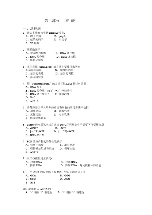 （华东理工生物化学习题集）第二部分核酸（精品）