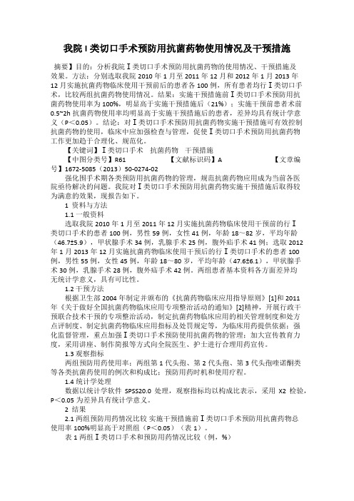 我院I类切口手术预防用抗菌药物使用情况及干预措施