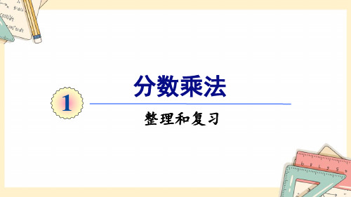 人教版六年级上册数学-2024-2025学年度-第一单元-整理和复习 教学课件