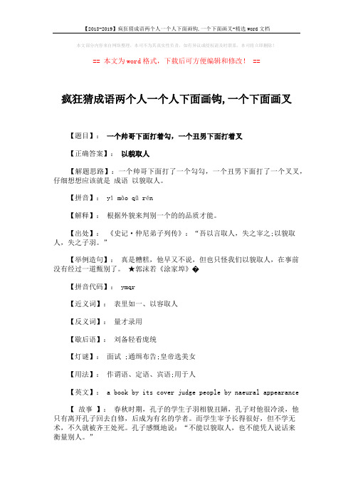 【2018-2019】疯狂猜成语两个人一个人下面画钩,一个下面画叉-精选word文档 (1页)