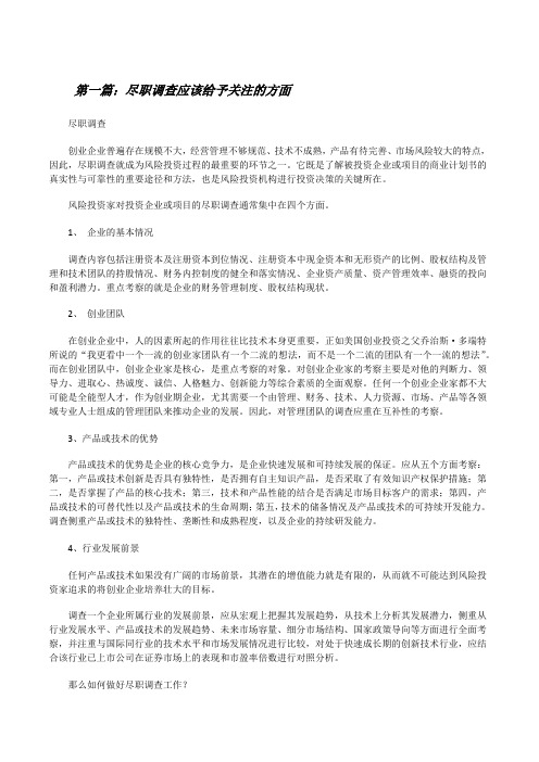 尽职调查应该给予关注的方面[修改版]