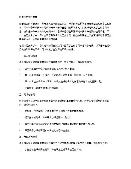 初中历史游戏教案